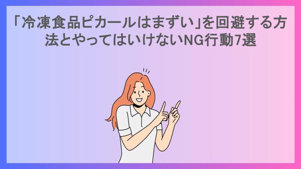 「冷凍食品ピカールはまずい」を回避する方法とやってはいけないNG行動7選